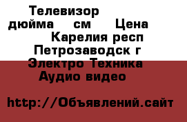 Телевизор Hyundai 22 дюйма (56см). › Цена ­ 5 000 - Карелия респ., Петрозаводск г. Электро-Техника » Аудио-видео   